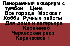 Панорамный аквариум с тумбой. › Цена ­ 10 000 - Все города, Москва г. Хобби. Ручные работы » Для дома и интерьера   . Карачаево-Черкесская респ.,Карачаевск г.